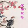 寒梅翠鳥 寒梅翠鳥