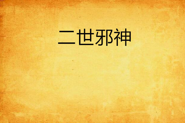 二世邪神 二世邪神