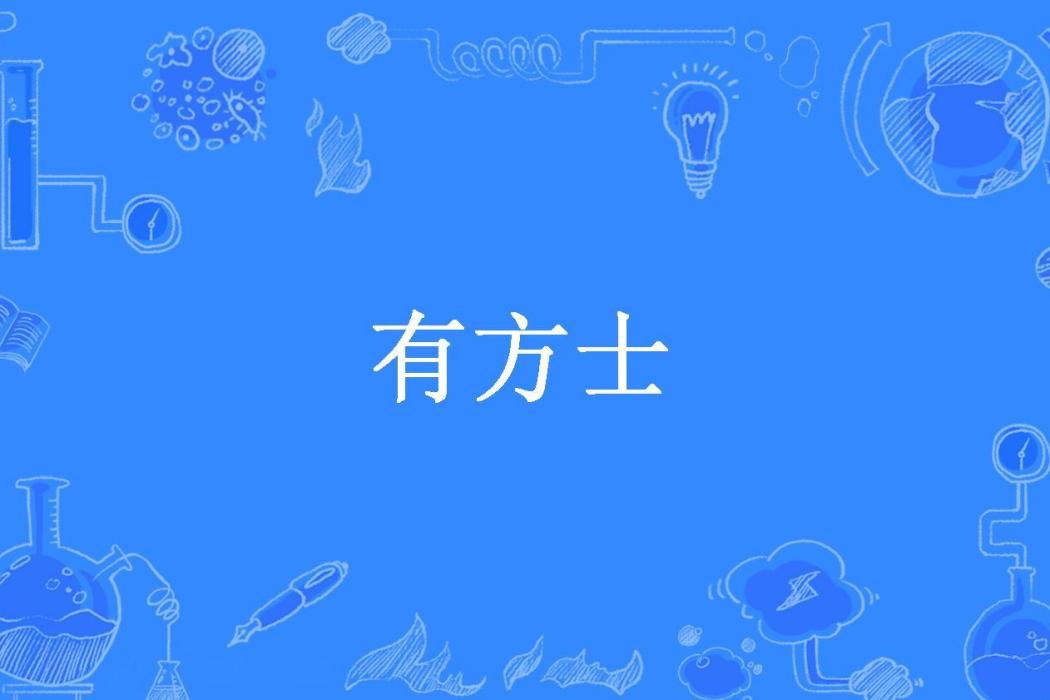 有方士 有方士