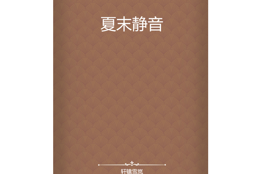 夏末靜音 夏末靜音