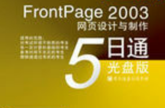 FrontPage 2003網頁設計與製作5日通：光碟版