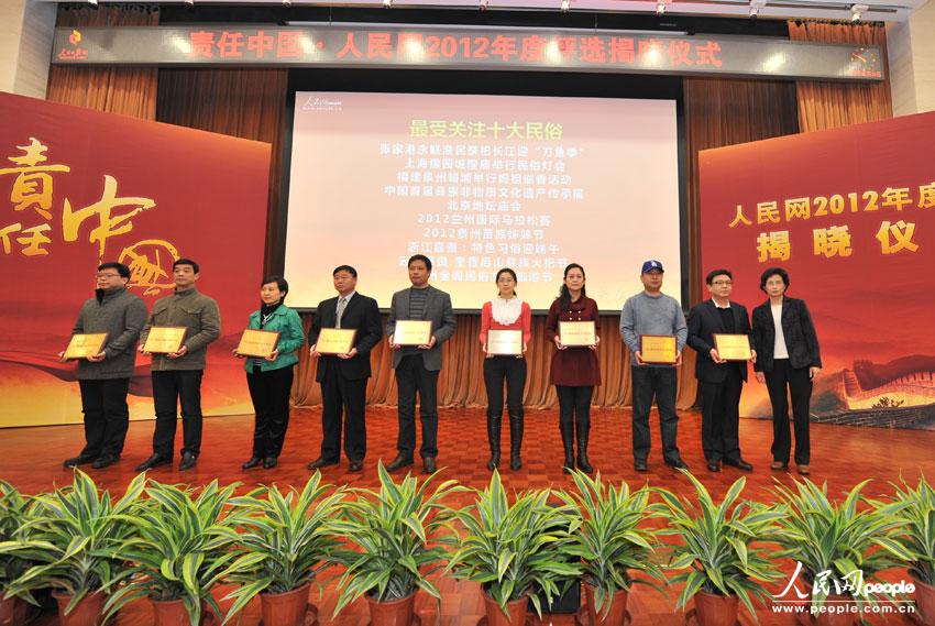 責任中國·人民網2012年度評選
