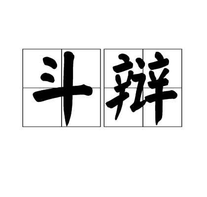 斗辯 斗辯