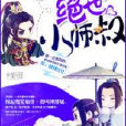 絕世小師叔 絕世小師叔