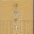 讀書雜誌(2014年上海古籍出版社出版圖書) 讀書雜誌(2014年上海古籍出版社出版圖書)