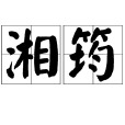 湘筠 湘筠