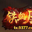 鐵血屠龍 鐵血屠龍