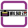 百科知識