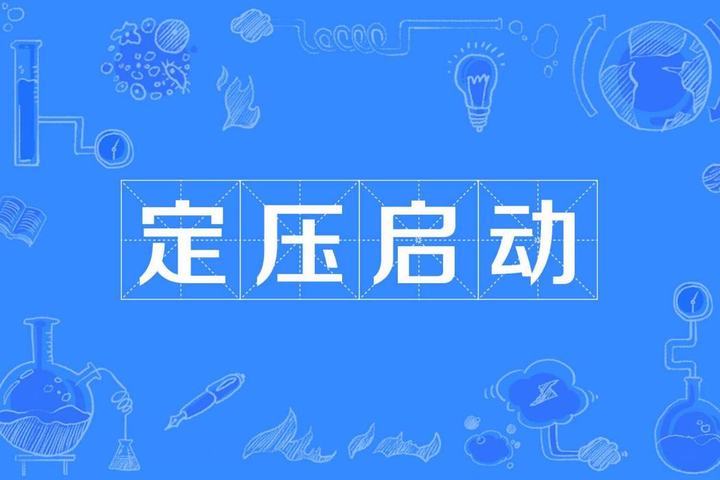 定壓啟動 定壓啟動