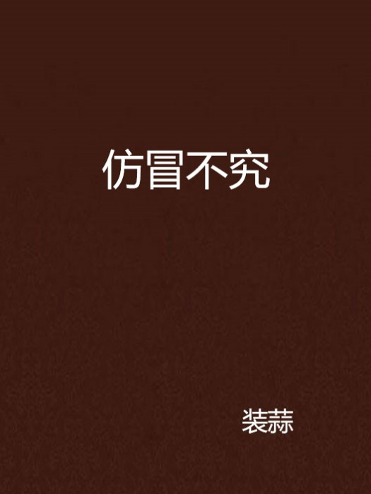 仿冒不究