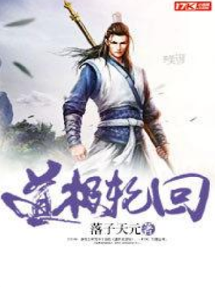 道極輪迴 道極輪迴