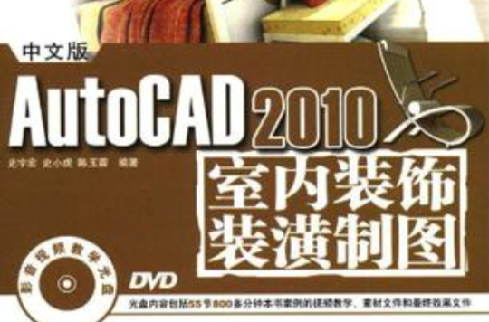 中文版AutoCAD 2010室內裝飾裝潢製圖
