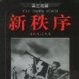 新秩序(2001年海南出版社出版圖書) 新秩序(2001年海南出版社出版圖書)