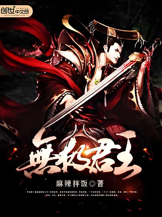無極君王 無極君王