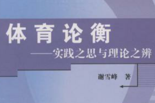 體育論衡 體育論衡