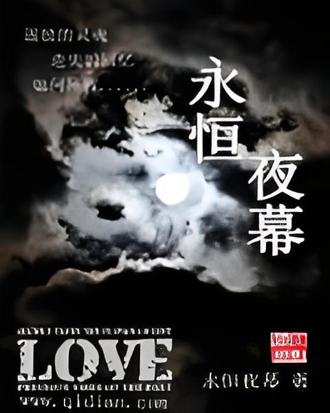 永恆夜幕 永恆夜幕