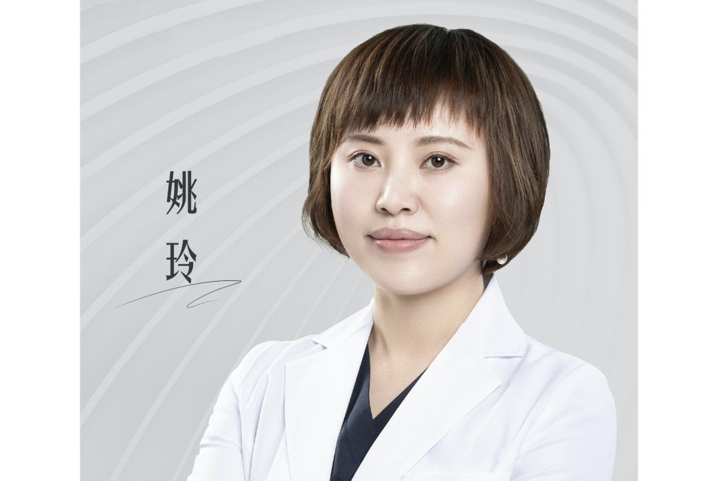姚玲(北京畫美醫療美容醫院醫師) 姚玲(北京畫美醫療美容醫院醫師)