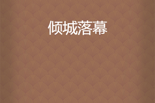 傾城落幕 傾城落幕