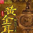 黃金耳 黃金耳