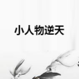 小人物逆天 小人物逆天