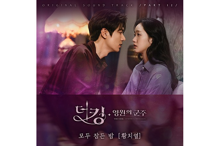 Quiet Night(黃致列演唱韓劇《The King：永遠的君主》插曲)