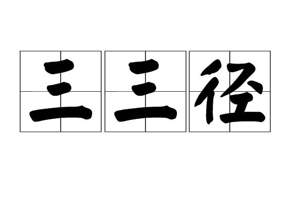 三三徑 三三徑