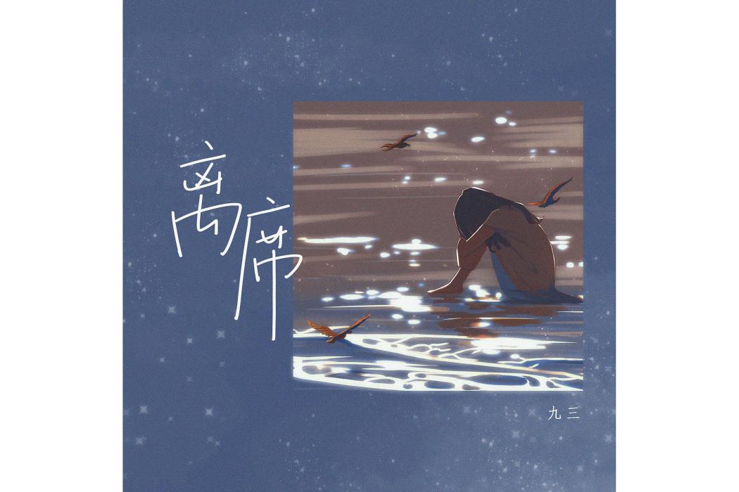 離席(九三的耳朵不是特別好演唱的歌曲) 離席(九三的耳朵不是特別好演唱的歌曲)