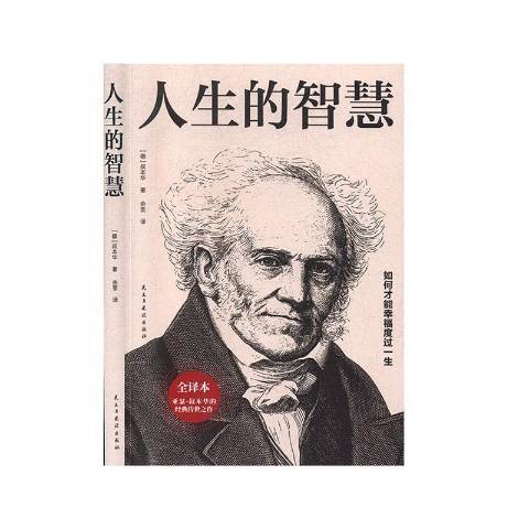 人生的智慧(2020年民主與建設出版社出版的圖書) 人生的智慧(2020年民主與建設出版社出版的圖書)