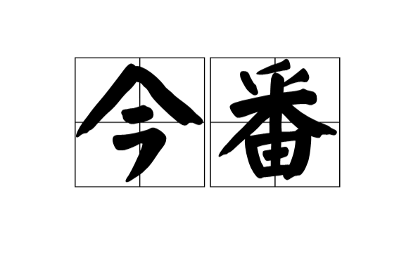 今番 今番