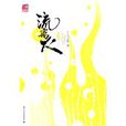 流離火(國際文化出版公司出版圖書) 流離火(國際文化出版公司出版圖書)