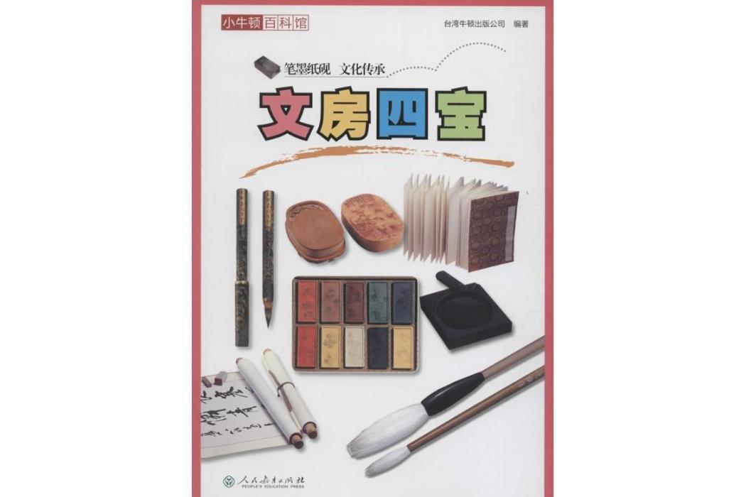 文房四寶(2015年人民教育出版社出版的圖書) 文房四寶(2015年人民教育出版社出版的圖書)