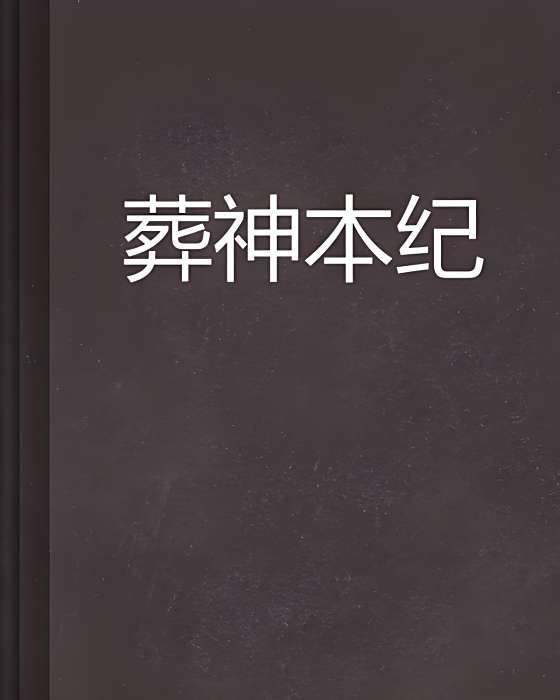 葬神本紀 葬神本紀