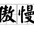 傲慢(漢語詞語)