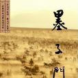 墨子門 墨子門