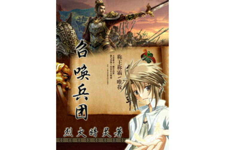 召喚兵團 召喚兵團