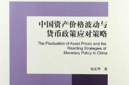 中國資產價格波動與貨幣政策應對策略