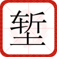 塹(漢語文字) 塹(漢語文字)