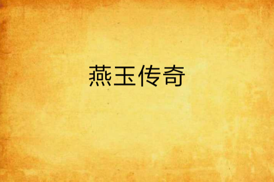 燕玉傳奇