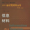 信息材料(天津大學出版社出版圖書) 信息材料(天津大學出版社出版圖書)