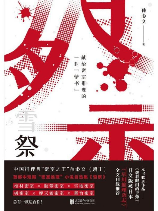 雪祭(2022年北京聯合出版公司出版的圖書) 雪祭(2022年北京聯合出版公司出版的圖書)