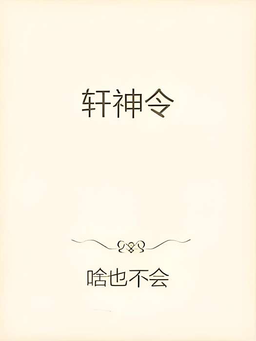 軒神令 軒神令