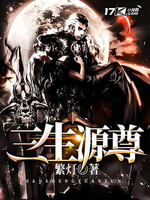 三生源尊 三生源尊