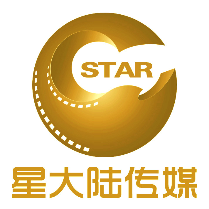 深圳星大陸國際影視文化傳播有限公司
