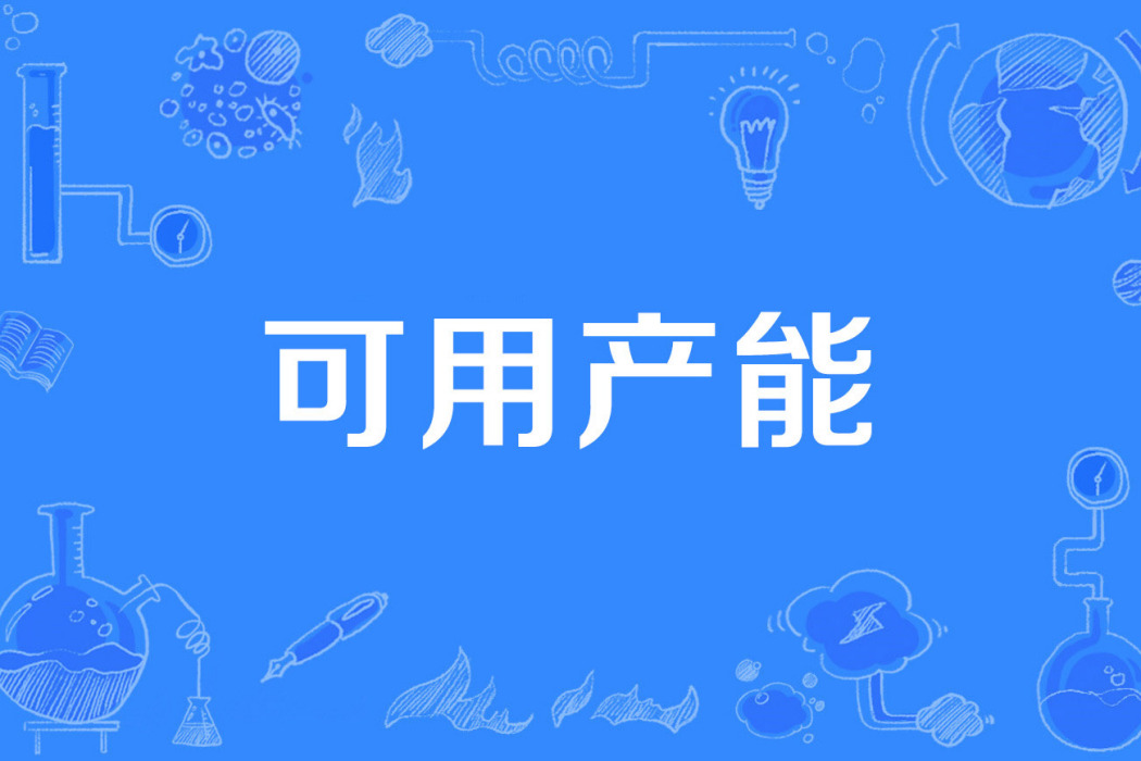 可用產能 可用產能