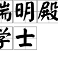 端明殿學士