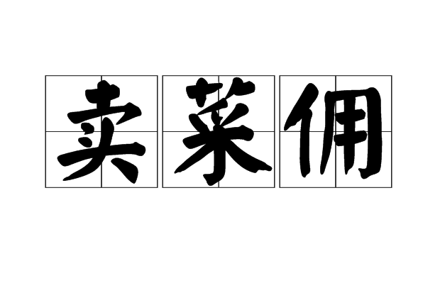 賣菜傭