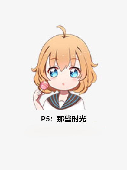 P5:那些時光 P5:那些時光