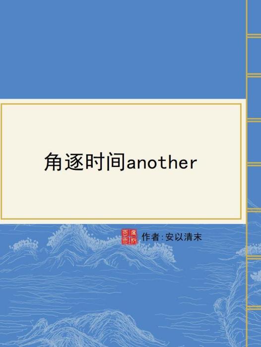 角逐時間another 角逐時間another