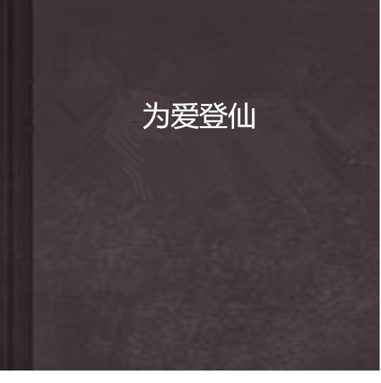 為愛登仙 為愛登仙