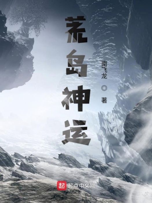 荒島神運 荒島神運